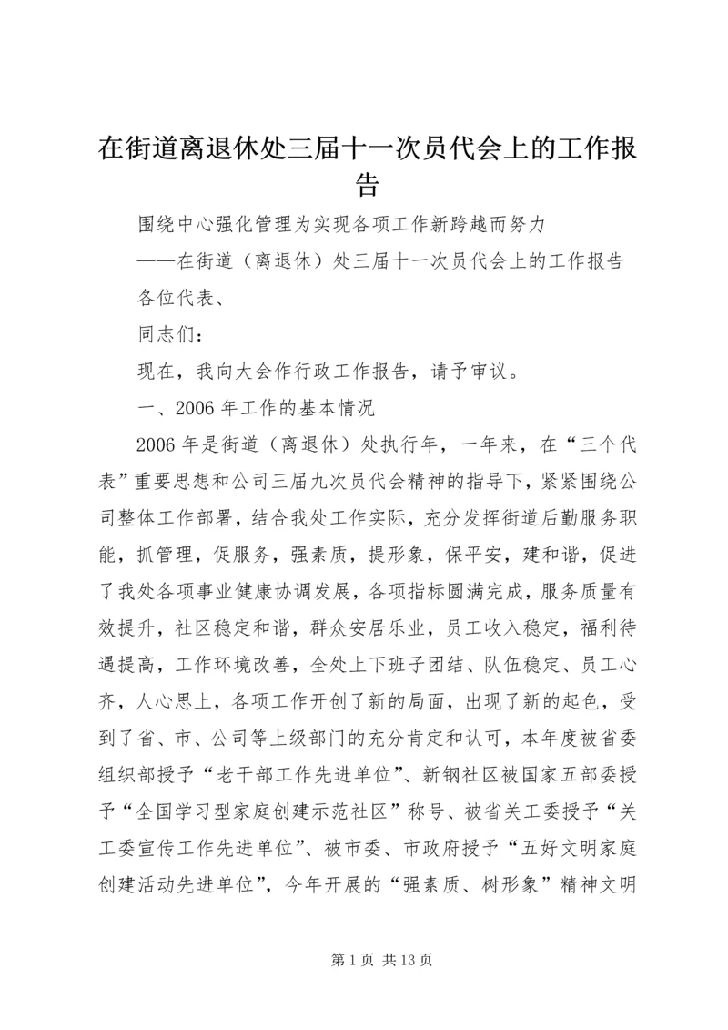 在街道离退休处三届十一次员代会上的工作报告 (3).docx