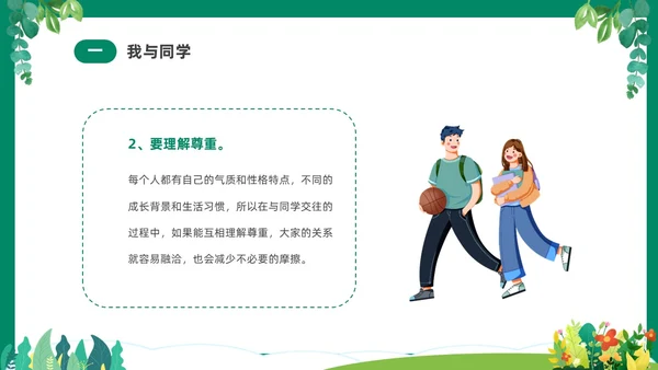 绿色清新卡通中小学营造和谐人际交往主题班会PPT
