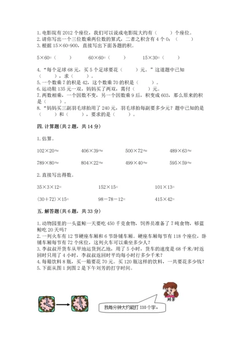 冀教版四年级下册数学第三单元 三位数乘以两位数 测试卷精品（考试直接用）.docx