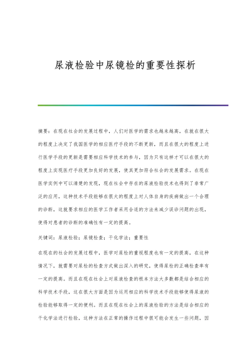 尿液检验中尿镜检的重要性探析.docx