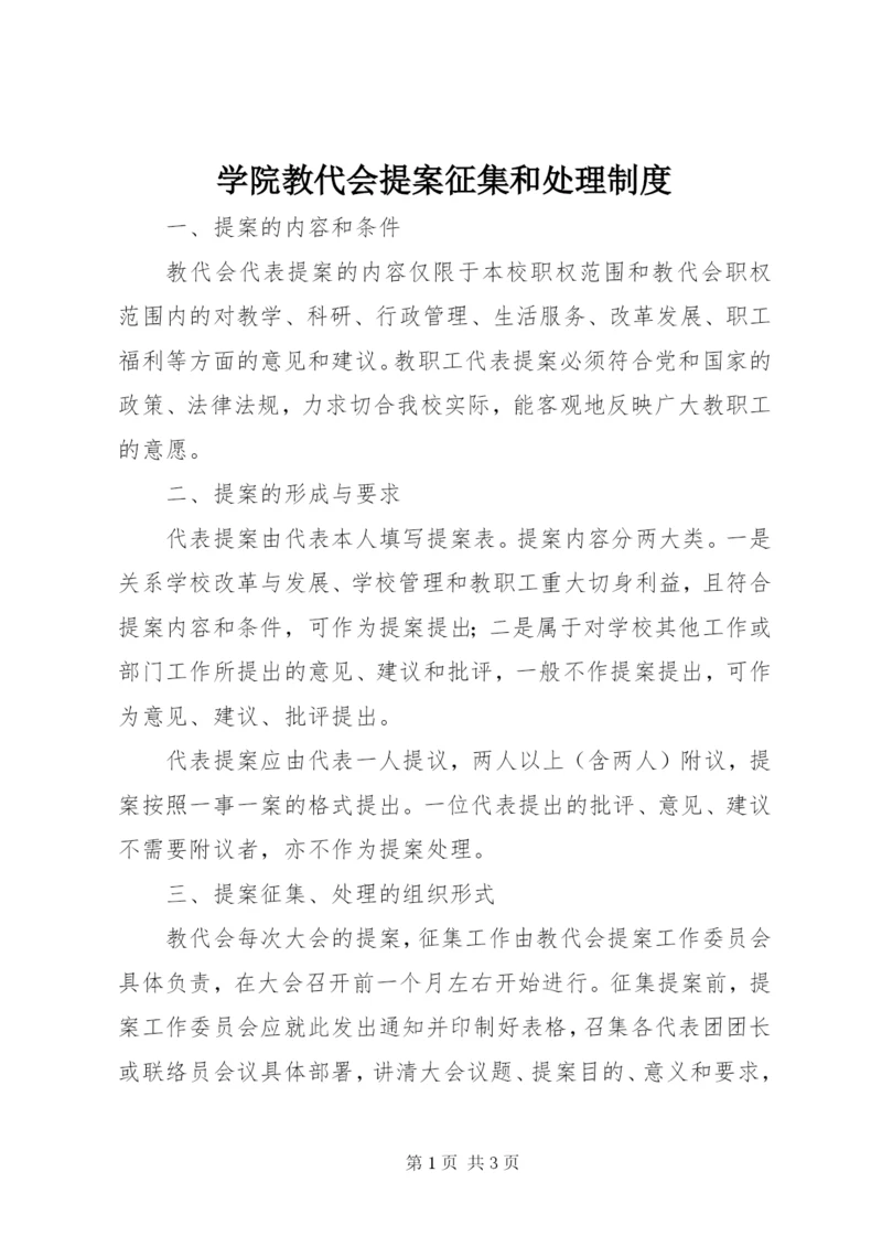 学院教代会提案征集和处理制度.docx