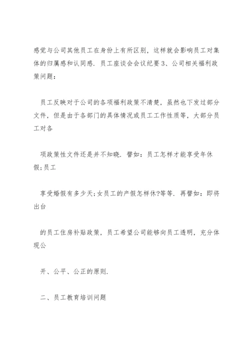 职工座谈会会议纪要.docx