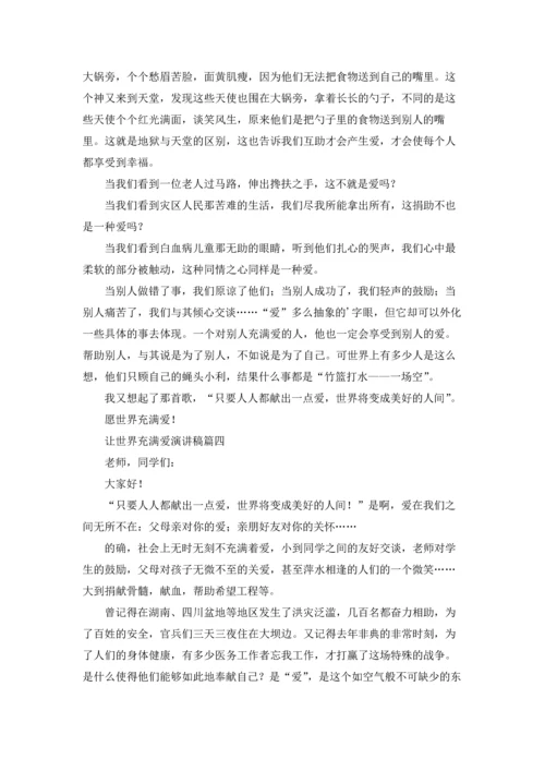 让世界充满爱的演讲讲话稿精选5篇.docx