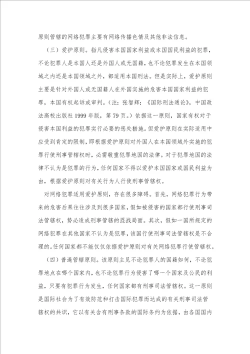 计算机网络犯罪与刑事司法管辖权