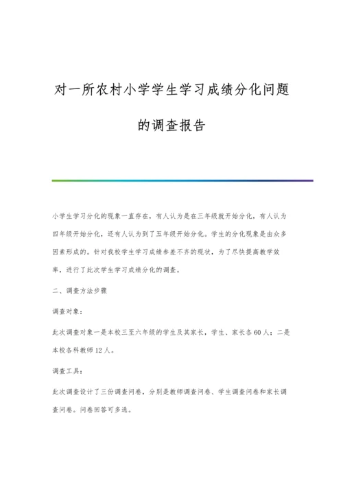 对一所农村小学学生学习成绩分化问题的调查报告.docx