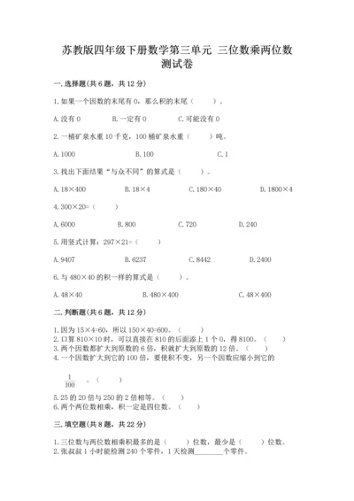 苏教版四年级下册数学第三单元 三位数乘两位数 测试卷带答案（培优）.docx