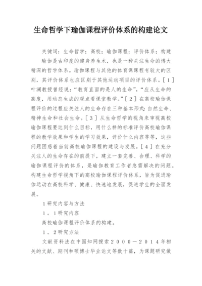 生命哲学下瑜伽课程评价体系的构建论文.docx