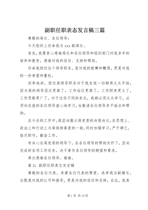 副职任职表态发言稿三篇.docx