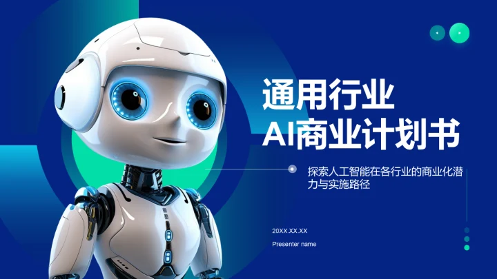 蓝色科技风通用行业AI商业计划书PPT模板