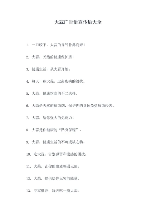 大蒜广告语宣传语大全