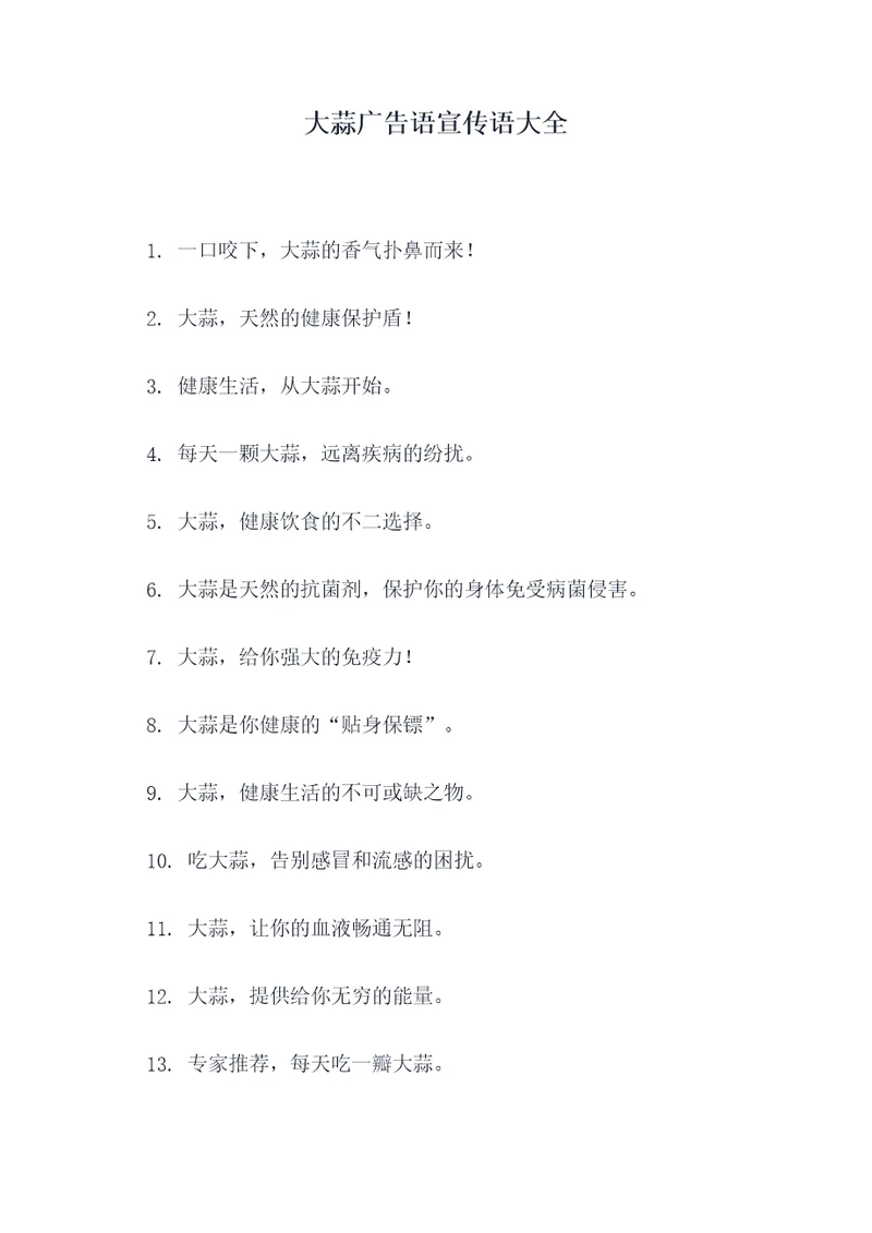 大蒜广告语宣传语大全