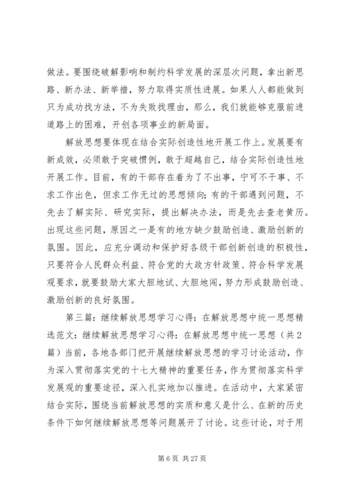 解放思想心得体会：在剖析思想中解放思想.docx