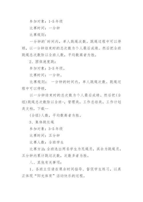 小学生跳绳活动方案.docx