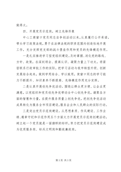 工商行政服务中心党员示范岗事迹材料 (2).docx