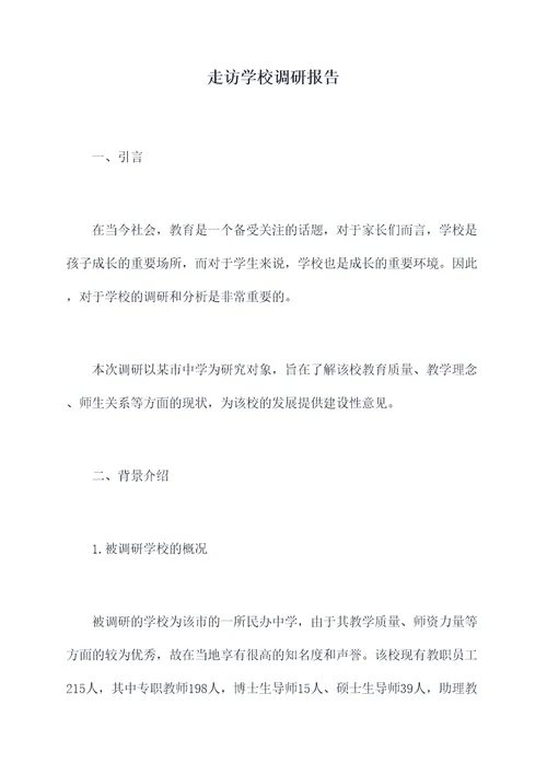 走访学校调研报告