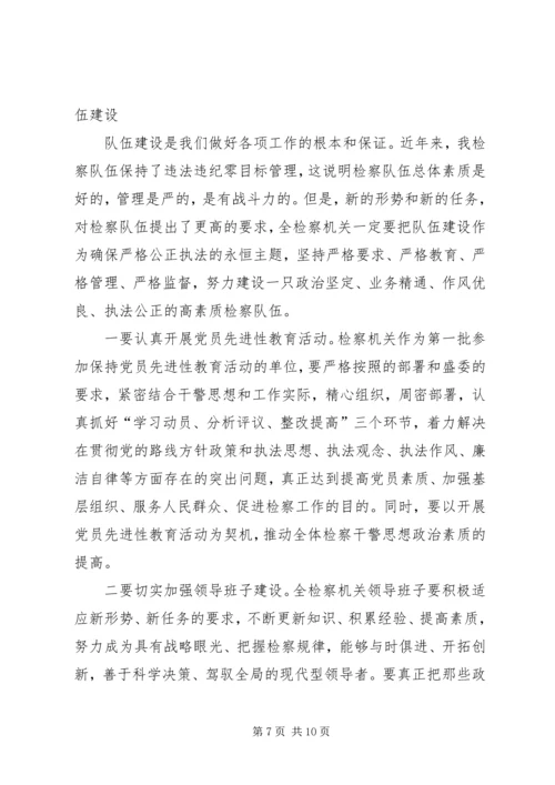 副书记在全市检察长工作会议上的讲话.docx