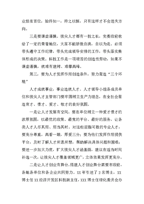 市管专业技术拔尖人才座谈会讲话稿