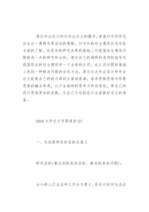 大学论文开题报告最新精编.docx