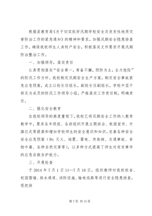 学校安全隐患排查整治情况的报告 (6).docx