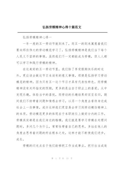 弘扬劳模精神心得十篇范文.docx