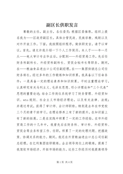 副区长供职发言 (10).docx