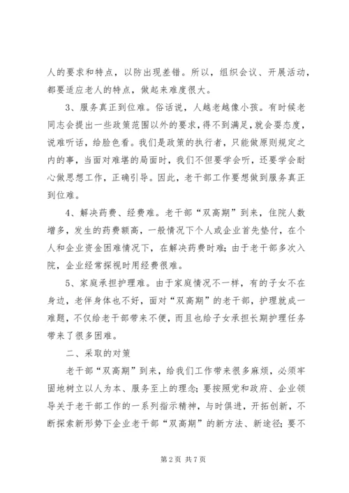 企业老干部双高期思考.docx