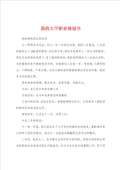 我的大学职业规划书