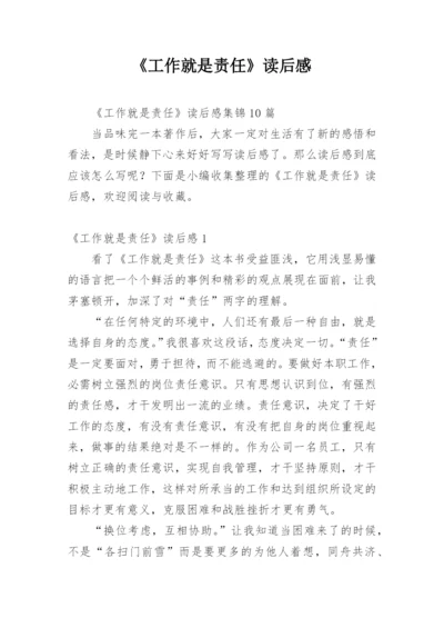 《工作就是责任》读后感_7.docx