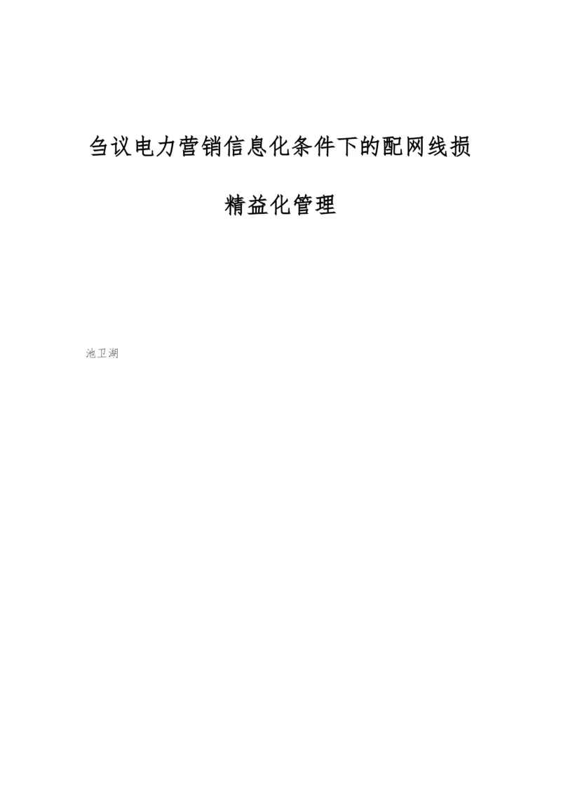 刍议电力营销信息化条件下的配网线损精益化管理.docx