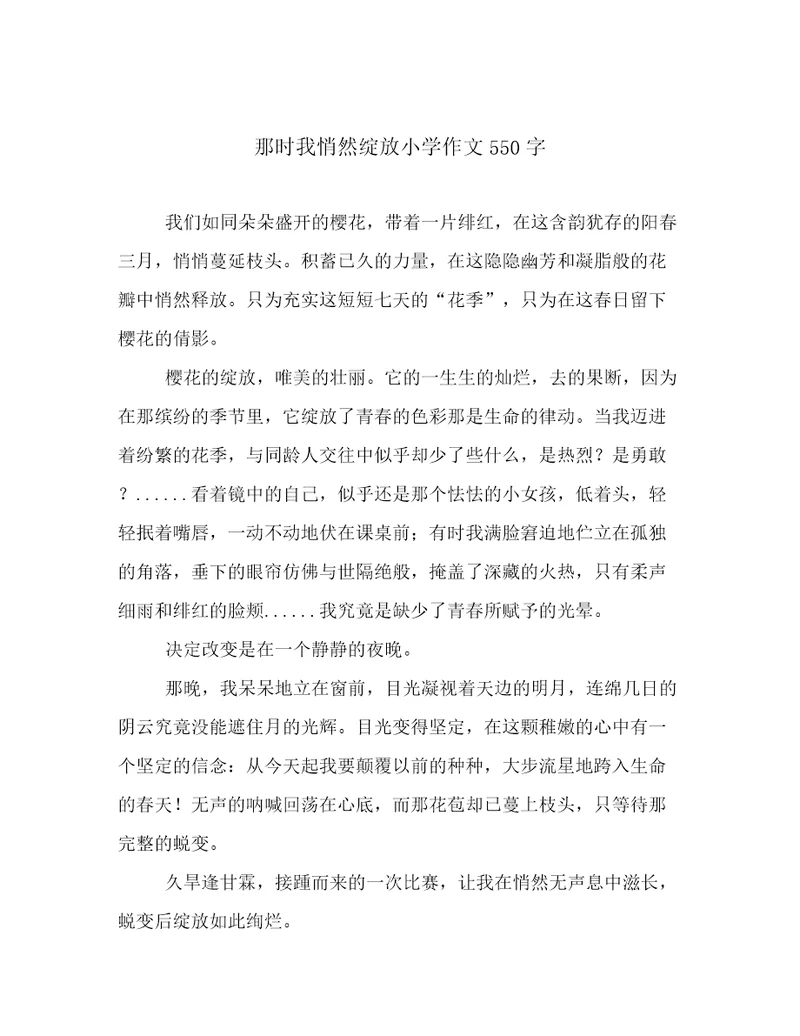 那时我悄然绽放小学作文550字