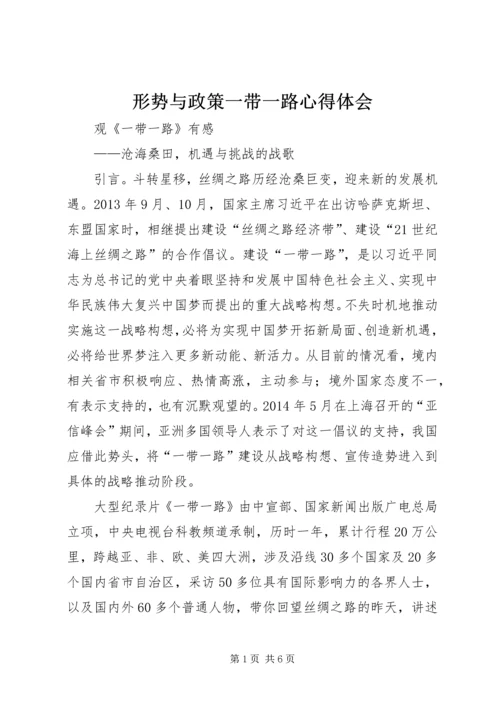 形势与政策一带一路心得体会 (3).docx