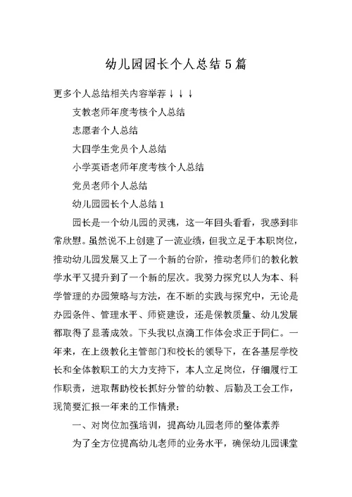 幼儿园园长个人总结5篇