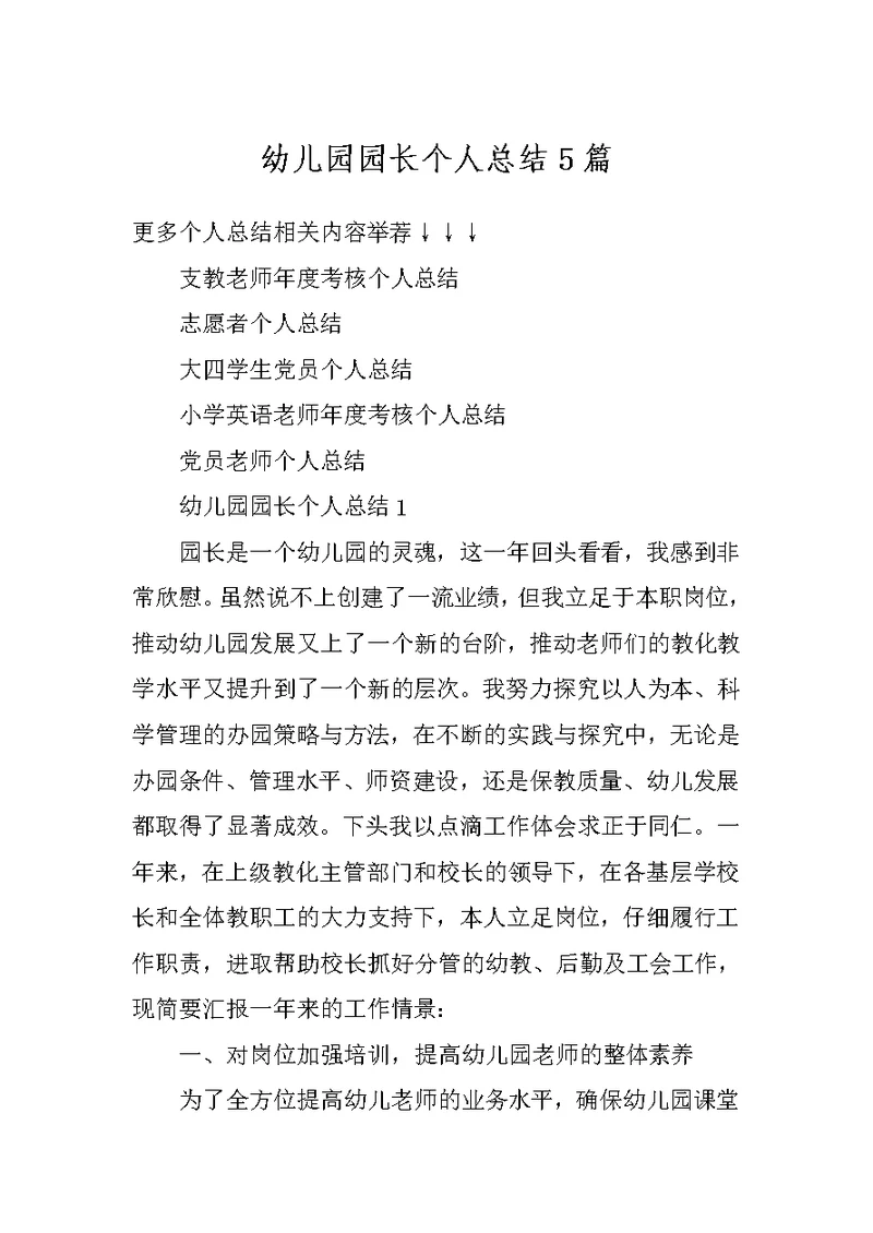 幼儿园园长个人总结5篇
