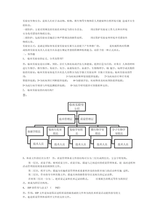 临床实验室管理复习题doc资料