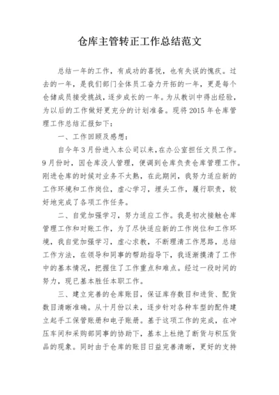 仓库主管转正工作总结范文.docx