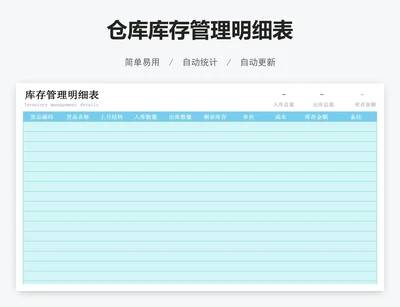 仓库库存管理明细表