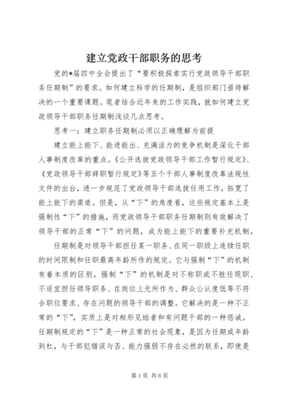 建立党政干部职务的思考.docx