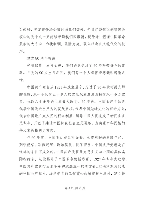 建党九十周年党在我心中文稿.docx