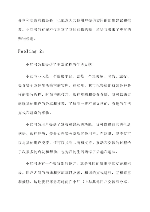 小红书的感想
