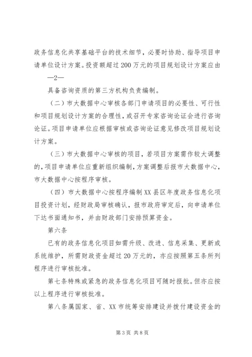 信息化建设项目管理办法 (5).docx