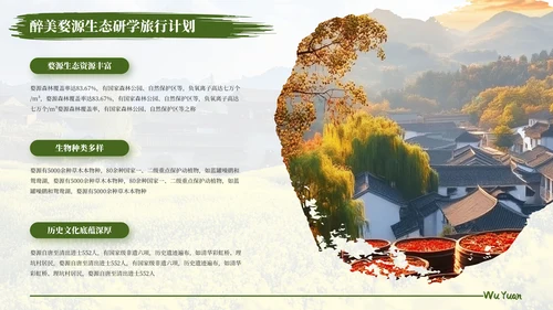 绿色醉美婺源生态研学旅行计划PPT模板