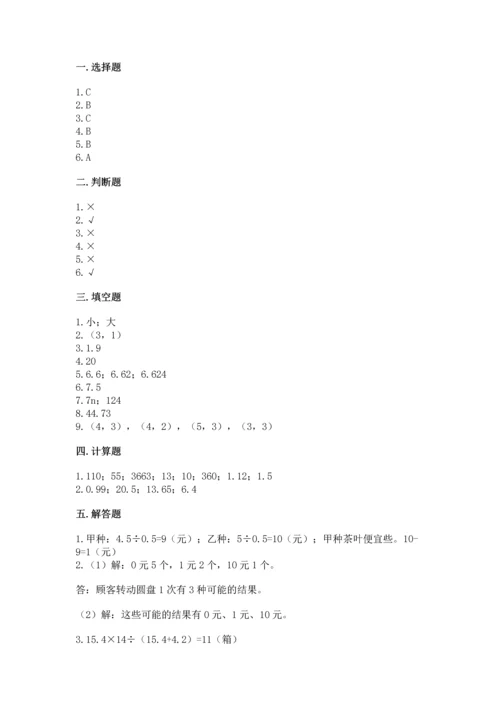 人教版数学五年级上册期末考试试卷含答案（综合题）.docx