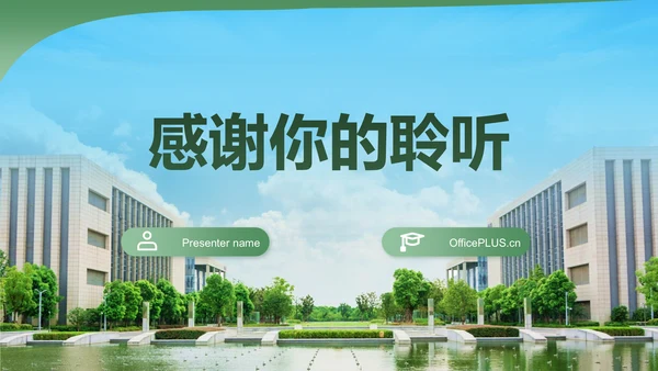 绿色简约学术风财经毕业开题报告答辩PPT模板