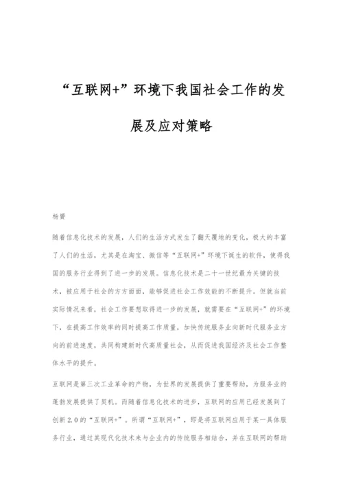 互联网+环境下我国社会工作的发展及应对策略.docx