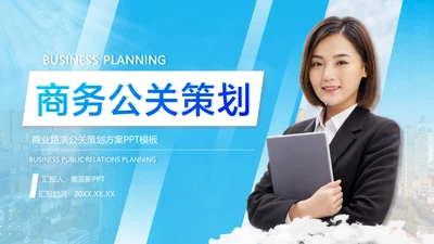 商务风公关策划方案蓝白PPT套装