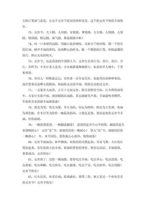 唯美元宵节祝福朋友圈汇总通用100句