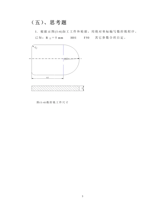 数控铣编程实验指导书.docx