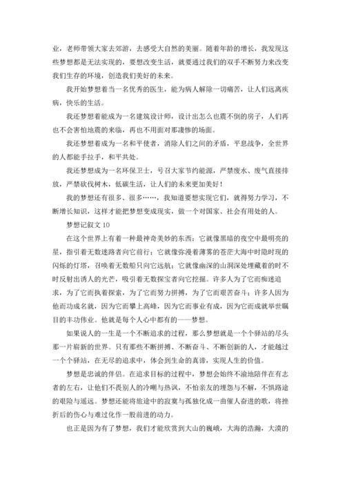 梦想记叙文15篇.docx
