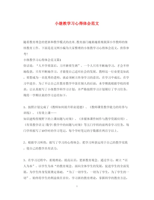 精编小继教学习心得体会范文.docx