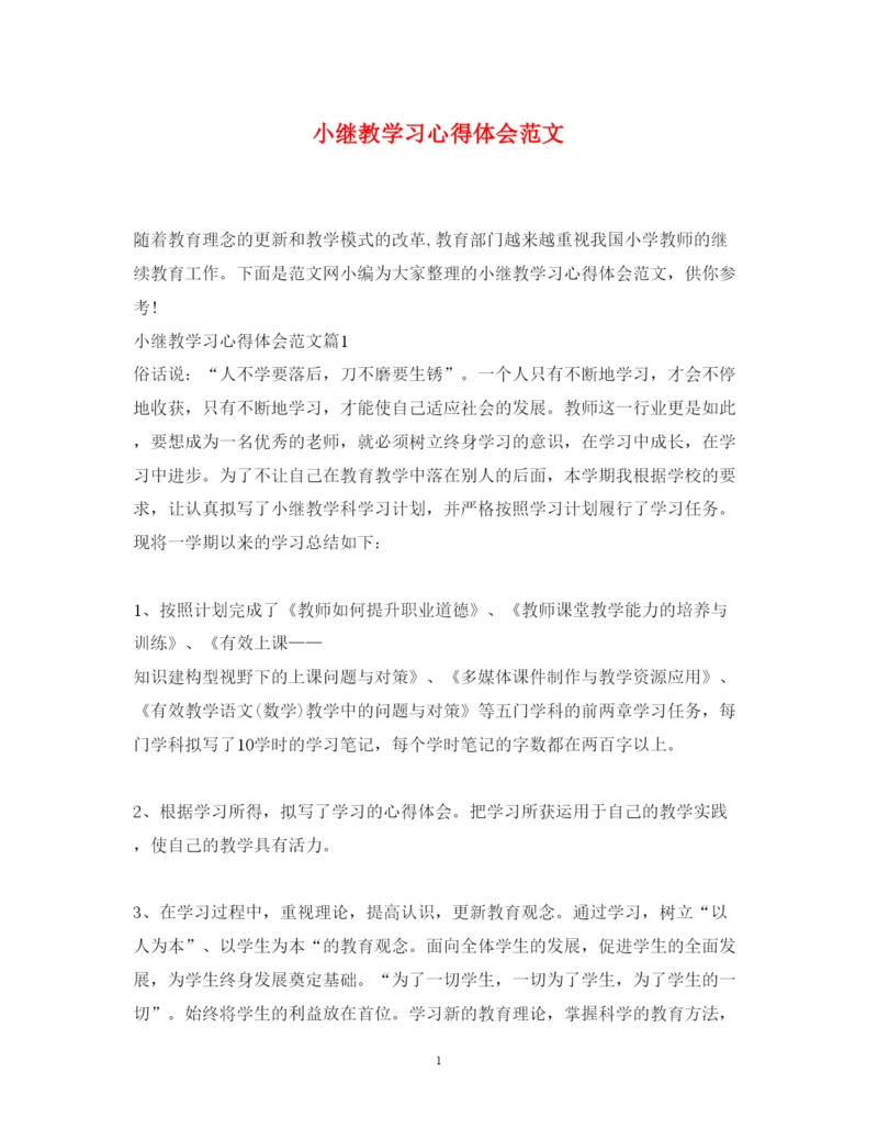 精编小继教学习心得体会范文.docx